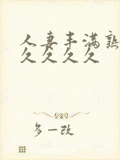 人妻丰满熟妇久久久久久