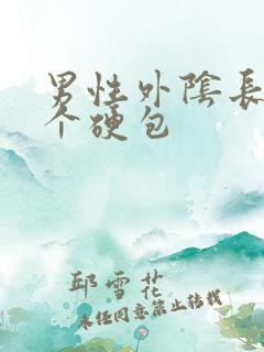 男性外阴长了一个硬包