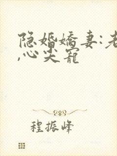 隐婚娇妻:老公,心尖宠