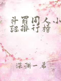 斗罗同人小说公认排行榜