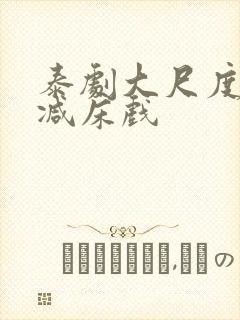 泰剧大尺度无删减床戏