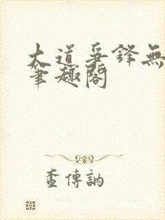 大道争锋无删减笔趣阁