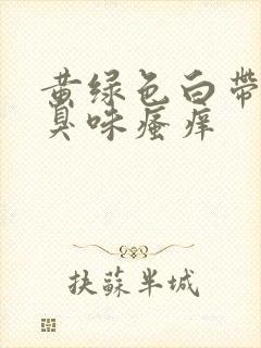 黄绿色白带有腥臭味瘙痒