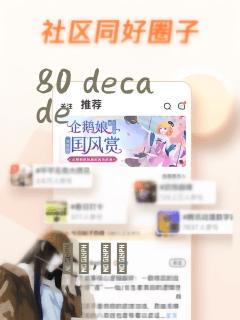 80 decade：结局+番外