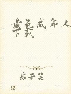 黄色成年人网站下载