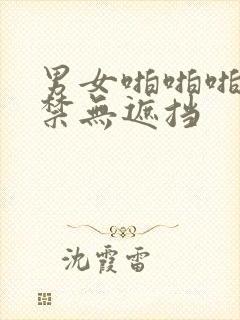 男女啪啪啪18禁无遮挡