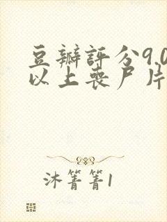 豆瓣评分9.0以上丧尸片