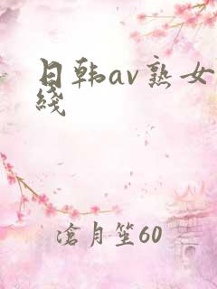 日韩av熟女在线