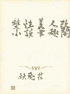 双性美人改造的小说笔趣阁