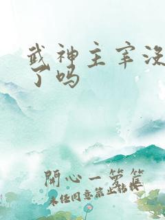 武神主宰没更新了吗