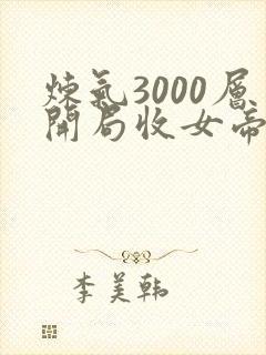 炼气3000层开局收女帝为徒阅读