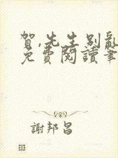 贺,先生别乱来免费阅读笔趣阁