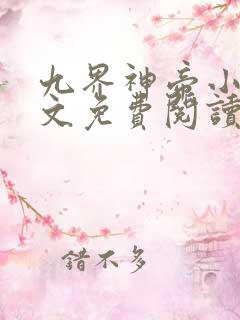 九界神帝小说全文免费阅读