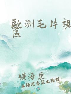 欧洲毛片视频一区