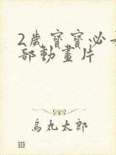 2岁宝宝必看十部动画片