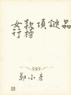 女款项链品牌排行榜