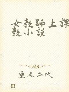 女教师上课被调教小说