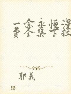 一念永恒漫画免费全集下拉式漫画