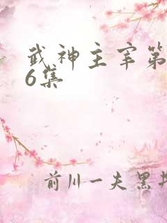 武神主宰第586集