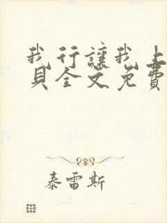 我行让我上酱子贝全文免费阅读