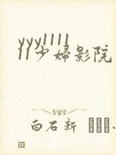 yyy111111少妇影院在线