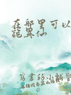 在哪里可以看道诡异仙