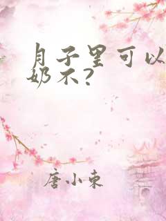 月子里可以喝牛奶不?