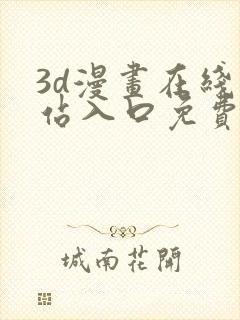 3d漫画在线网站入口免费观看