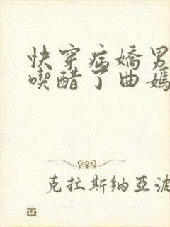 快穿病娇男主又吃醋了曲嫣