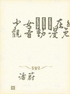 少女たちよ在线观看动漫免费