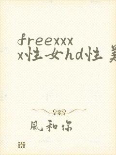 freexxxx性女hd性美