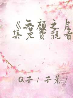 《无颜之月》全集免费观看