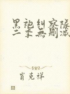 黑袍纠察队 第二季无删减