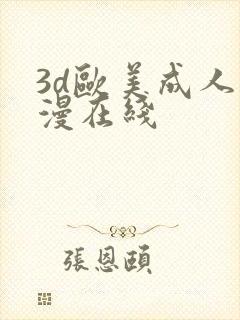 3d欧美成人动漫在线