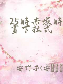 25时赤坂时漫画下拉式