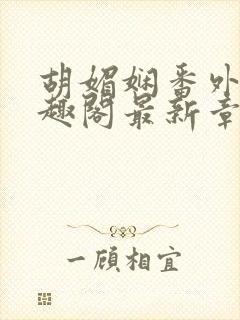 胡媚娴番外篇笔趣阁最新章节