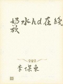 奶水hd在线播放