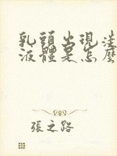 乳头出现淡黄色液体是怎么回事