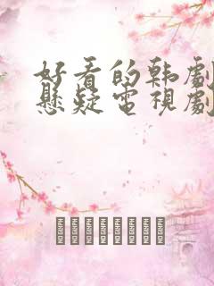 好看的韩剧破案悬疑电视剧