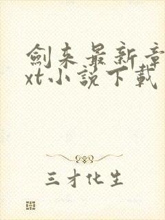 剑来最新章节txt小说下载