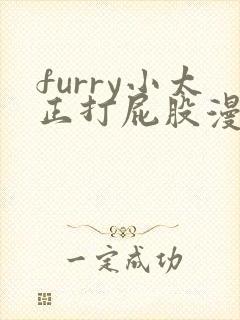 furry小太正打屁股漫画