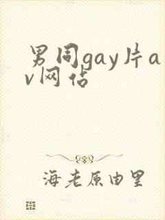 男同gay片av网站