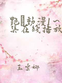 艳鉧动漫1～6集在线播放