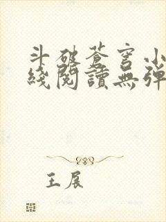 斗破苍穹小说在线阅读无弹窗