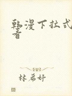 韩漫下拉式在线看