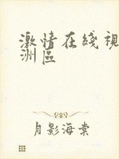 激情在线视频亚洲区