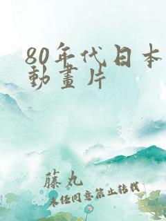 80年代日本的动画片