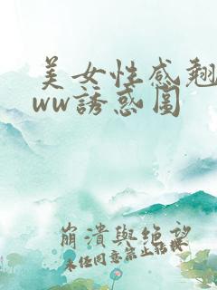 美女性感翘臀www诱惑图