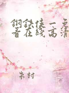 钢铁侠一免费观看在线高清完整版