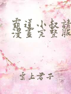 霸道小叔请轻撩漫画完整版免费阅读下拉式